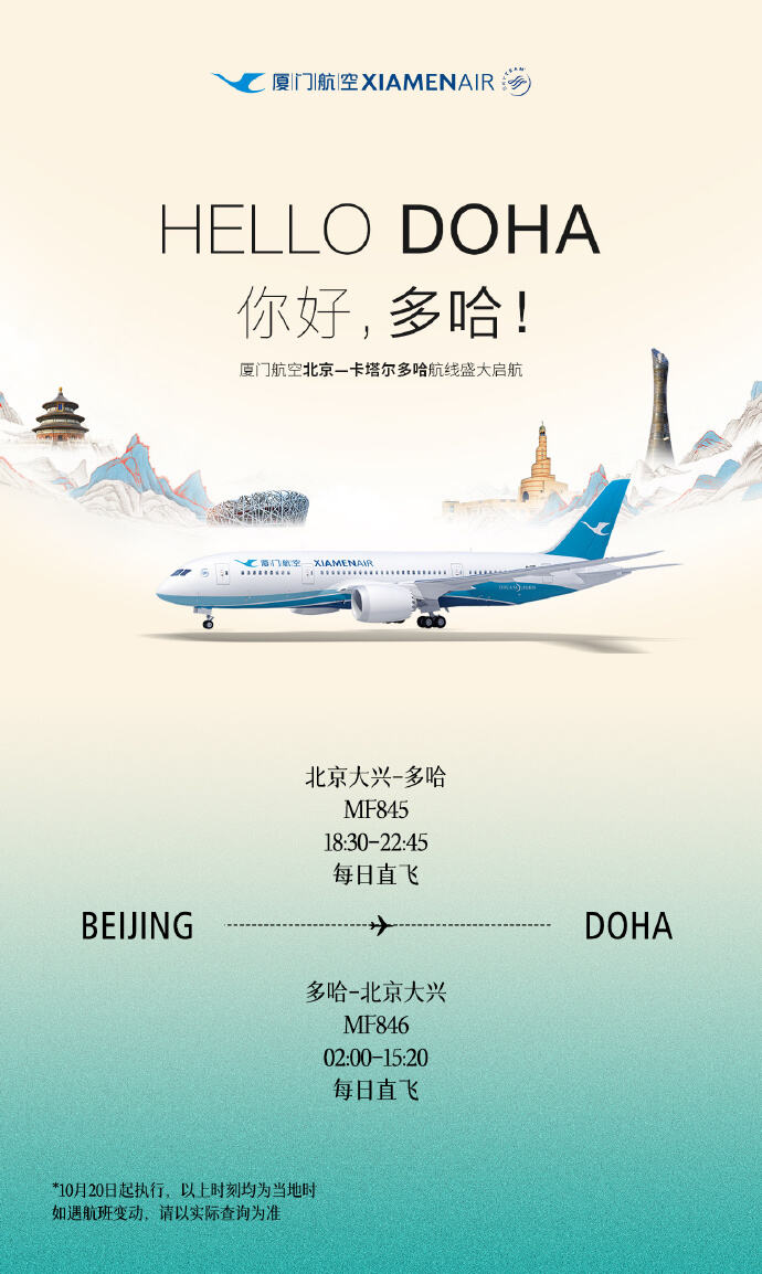 厦航将开通北京/厦门=多哈航线