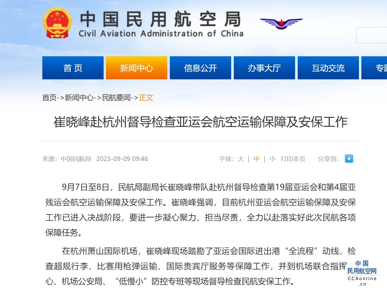 崔晓峰赴杭州督导检查亚运会航空运输保障及安保工作