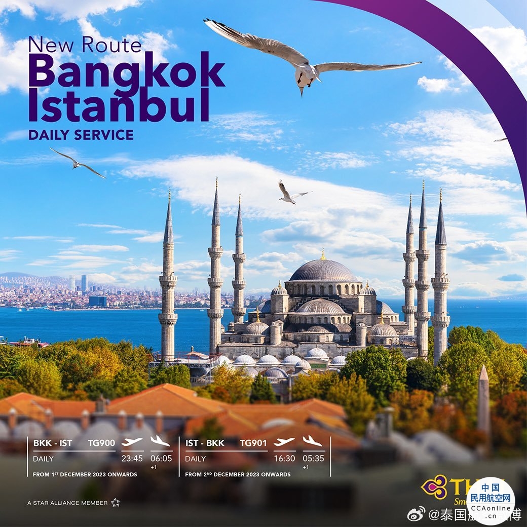 12月1日起，泰航将开通曼谷=伊斯坦布尔航线