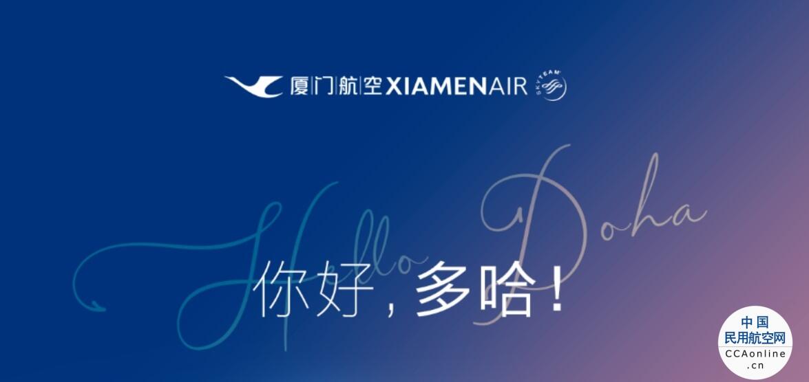 厦航新开北京、厦门至卡塔尔多哈航线 - 中国民用航空网