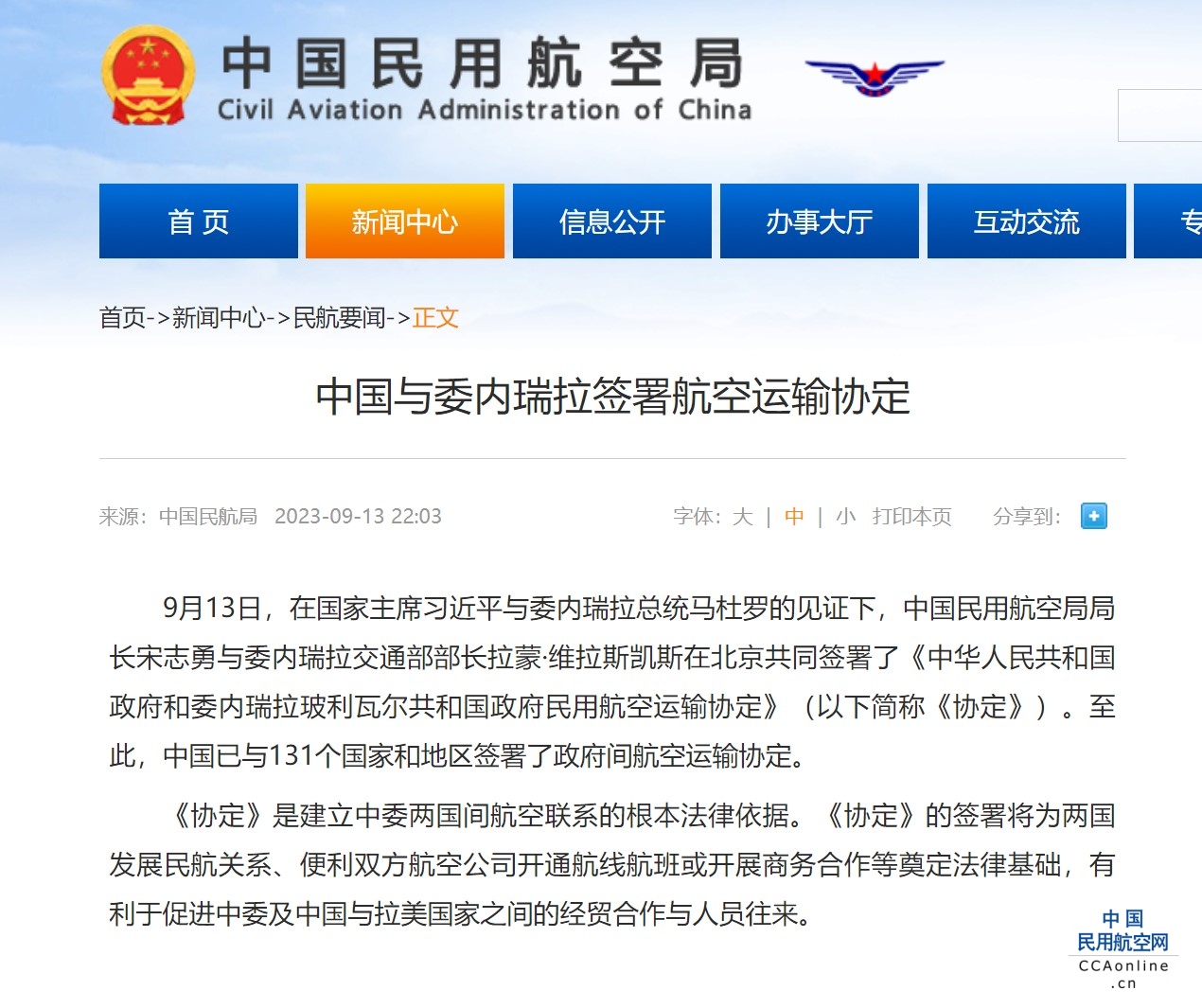 中国与委内瑞拉签署航空运输协定