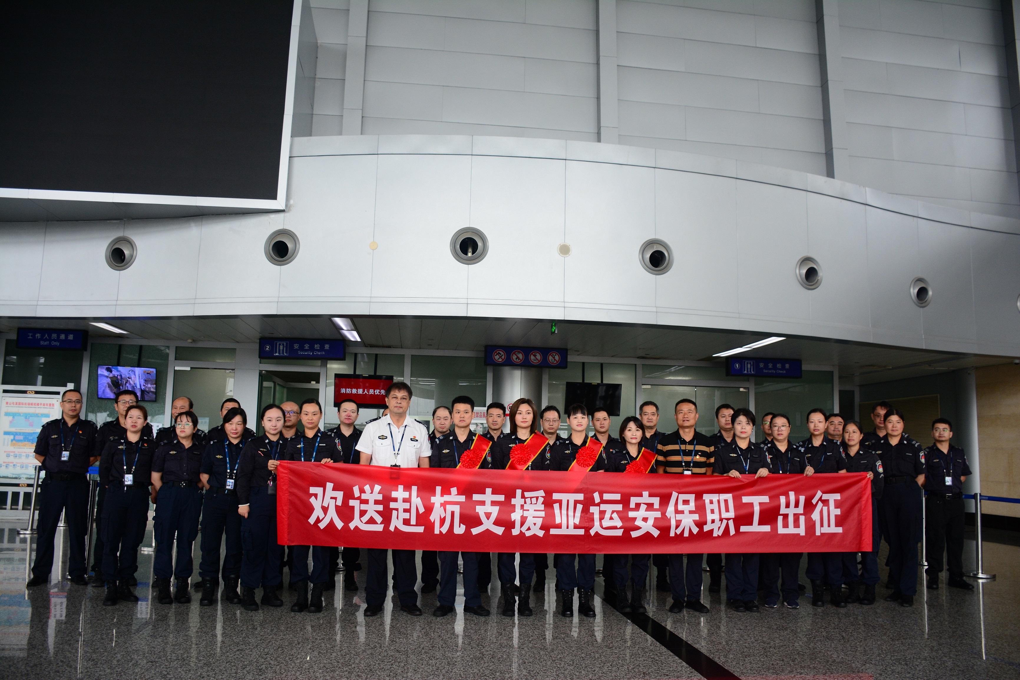 黄山机场举办出征仪式欢送赴杭州支援亚运安保职工