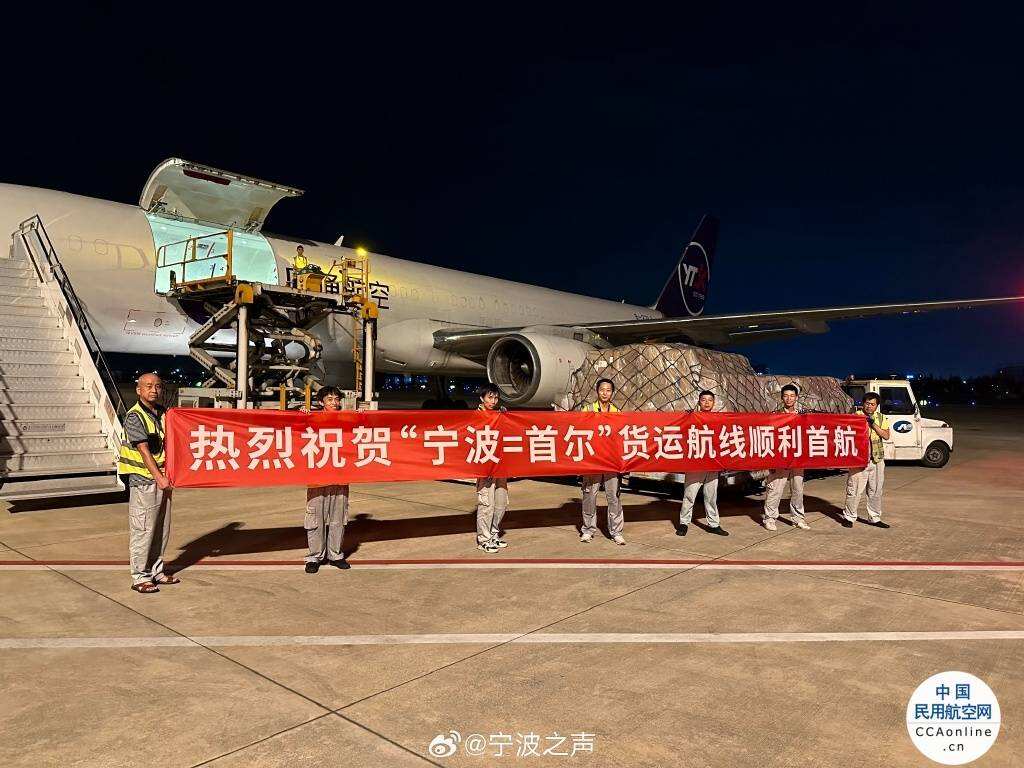 “亞洲圈”貨運航線網絡再加密 寧波機場首次開通至首爾貨運航線