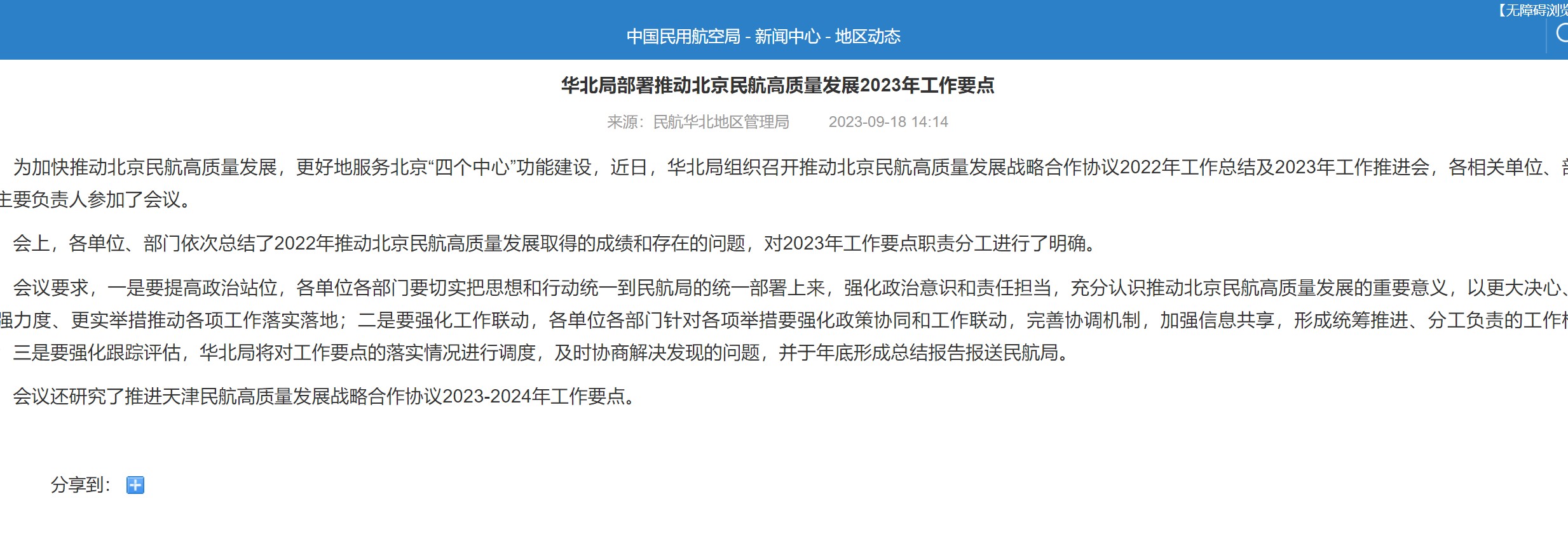 华北局部署推动北京民航高质量发展2023年工作要点