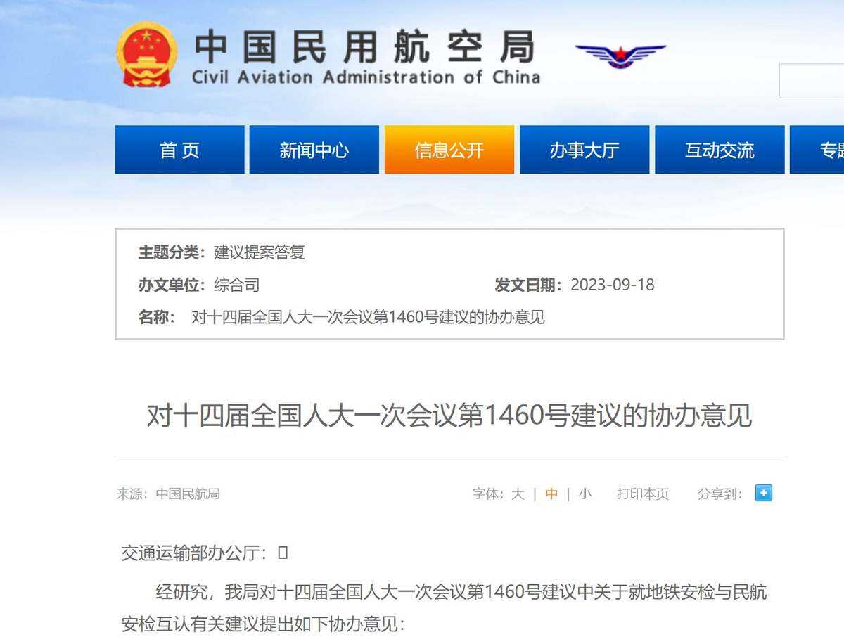 民航局回应人大代表地铁安检与民航安检互认建议：条件尚不成熟