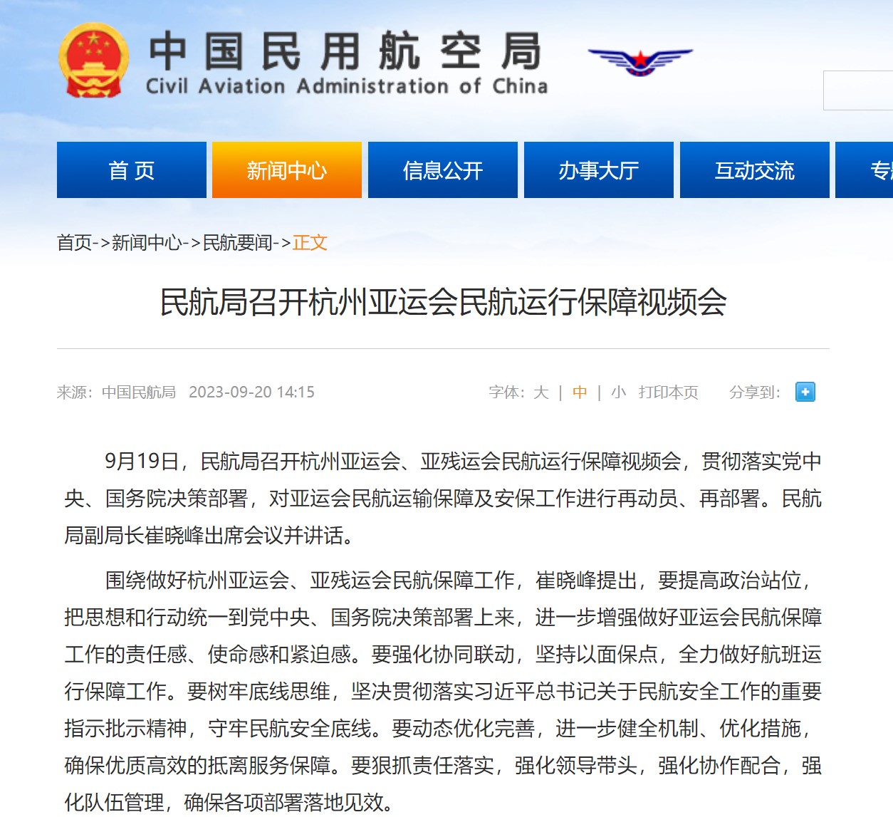 民航局召开杭州亚运会民航运行保障视频会