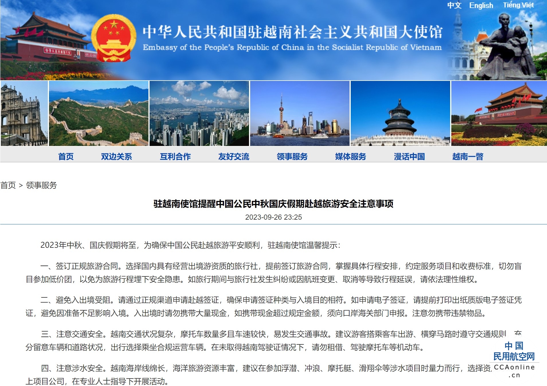 驻越南使馆提醒中国公民中秋国庆假期赴越旅游安全注意事项