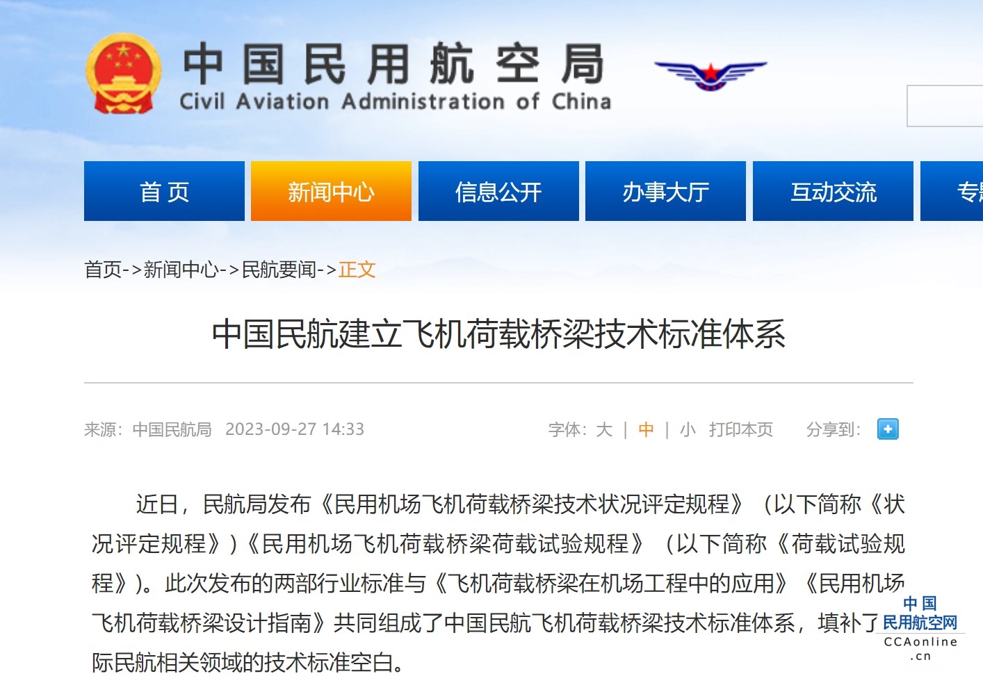 中国民航建立飞机荷载桥梁技术标准体系