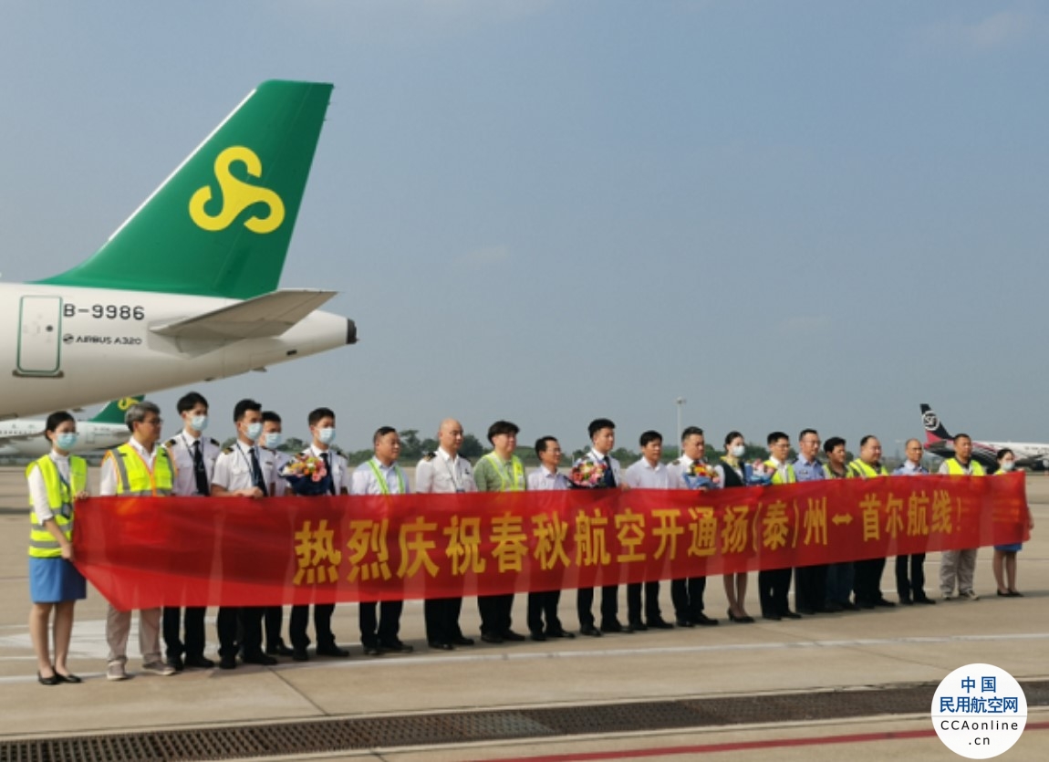 扬州泰州国际机场至首尔航班恢复开通