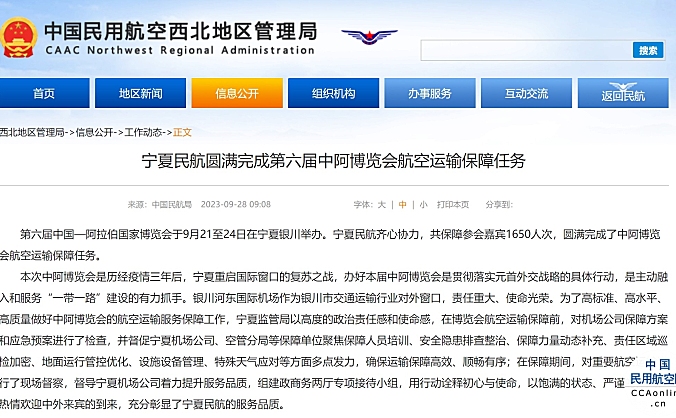 宁夏民航圆满完成第六届中阿博览会航空运输保障任务