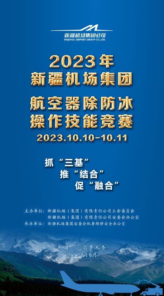 新疆机场集团将举办 2023年航空器除防冰操作技能竞赛