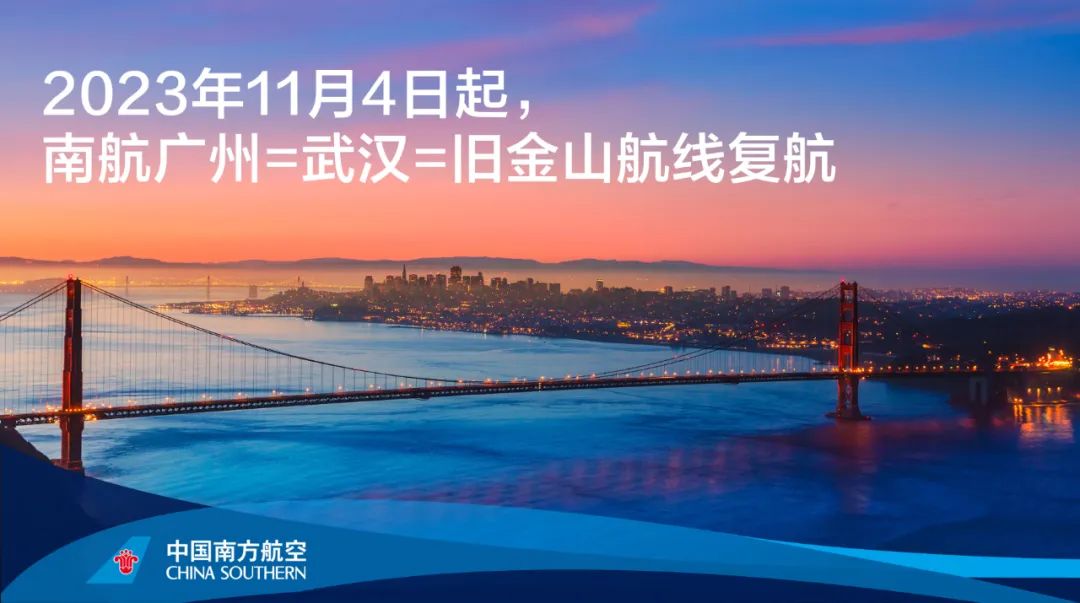 11月4日起，南航复航广州=武汉=旧金山航线