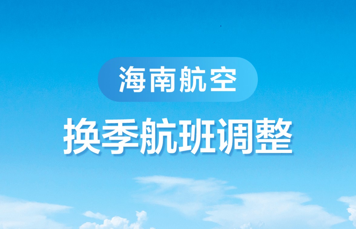 海南航空冬春季航班计划新鲜出炉！新增110余条航线 民用航空网