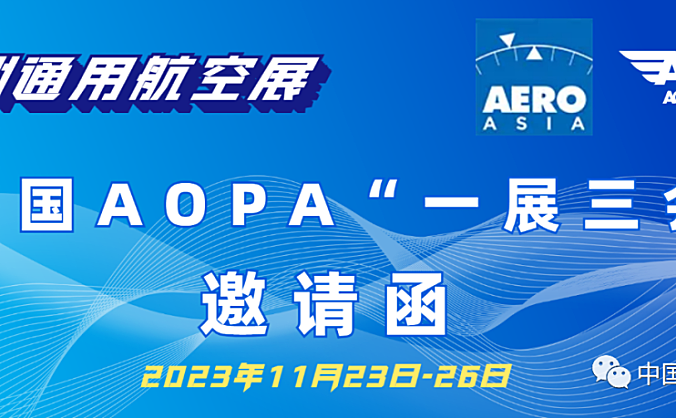 关于中国AOPA在亚洲通用航空展期间举办“一展三会”的通知