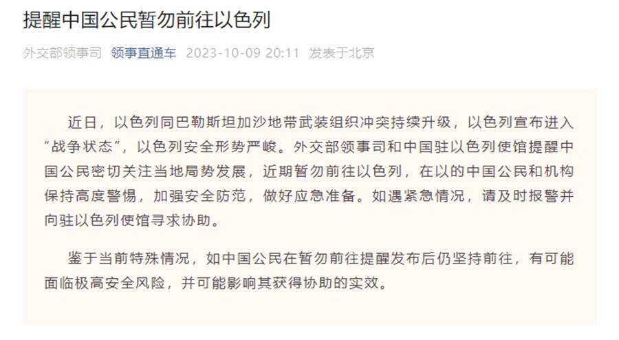 多家旅行社開始退團退款，外交部提醒中國公民暫勿前往巴勒斯坦和以色列