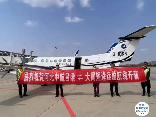 “吕梁-大同”“长治-大同”通用航空短途运输航线正式开航