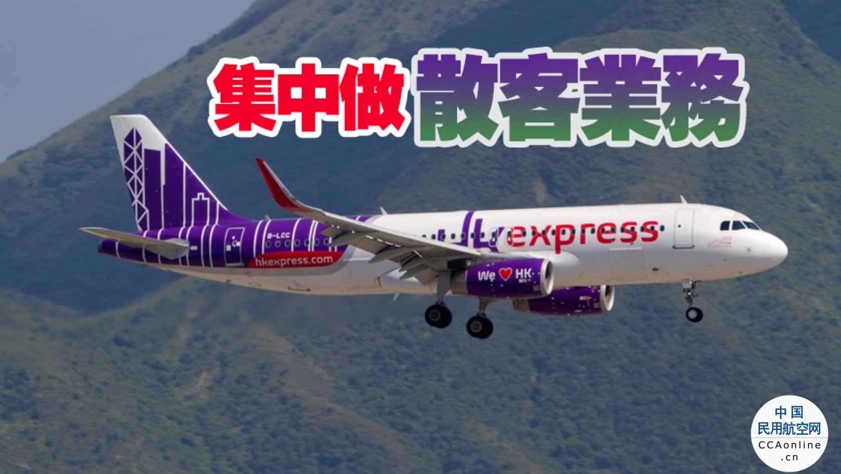 旅议会证实香港快运航空第4季起停收旅行团订票