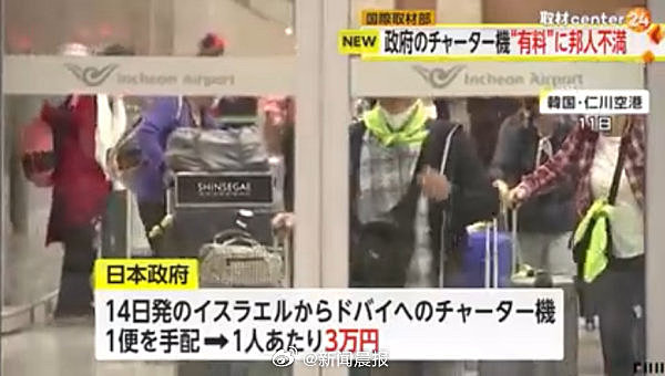 日本安排从以撤侨包机每人收3万日元 还不直飞回国