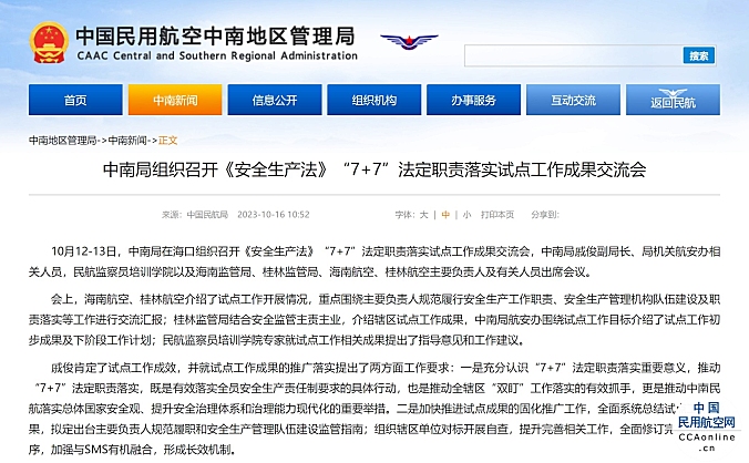 中南局组织召开《安全生产法》“7+7”法定职责落实试点工作成果交流会