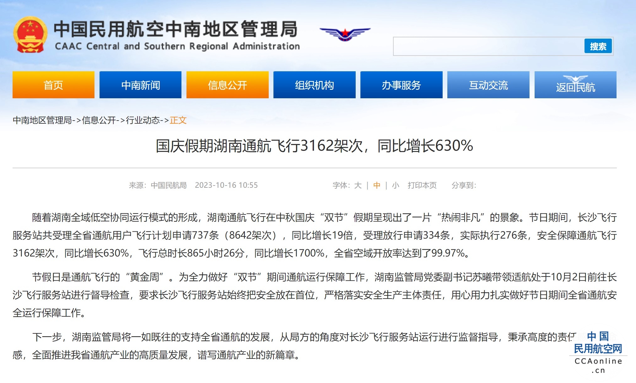 国庆假期湖南通航飞行3162架次，同比增长630%