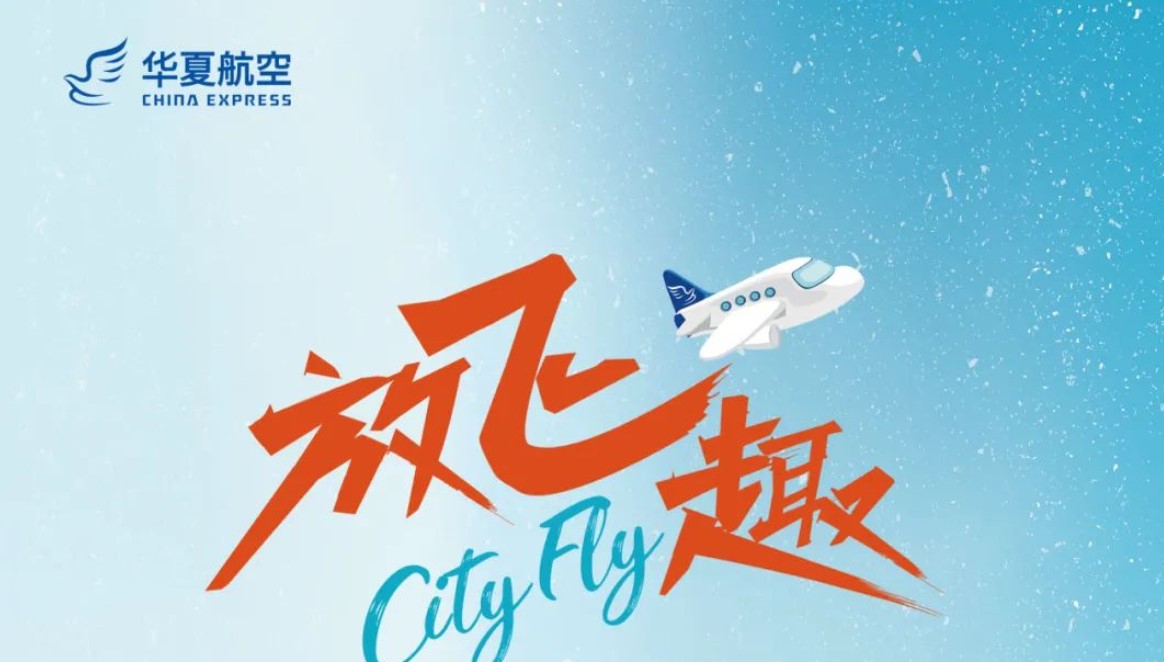 放飞趣，华夏航空2023冬春航季焕新出发