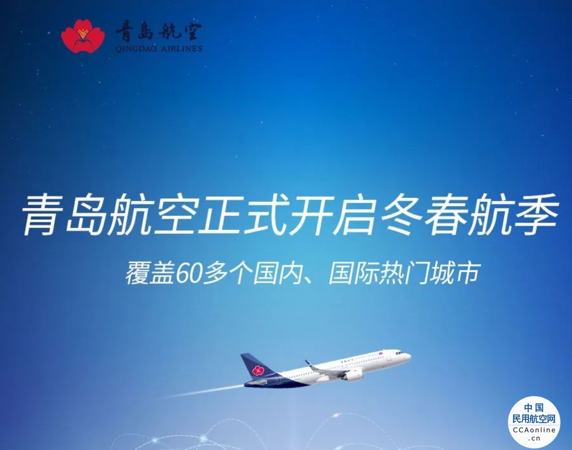 青岛航空正式开启2023冬春新航季