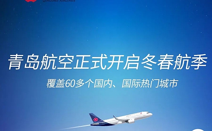 青岛航空正式开启2023冬春新航季