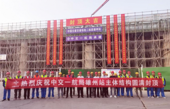 雄安新区至北京大兴国际机场快线项目雄州站完成主体施工