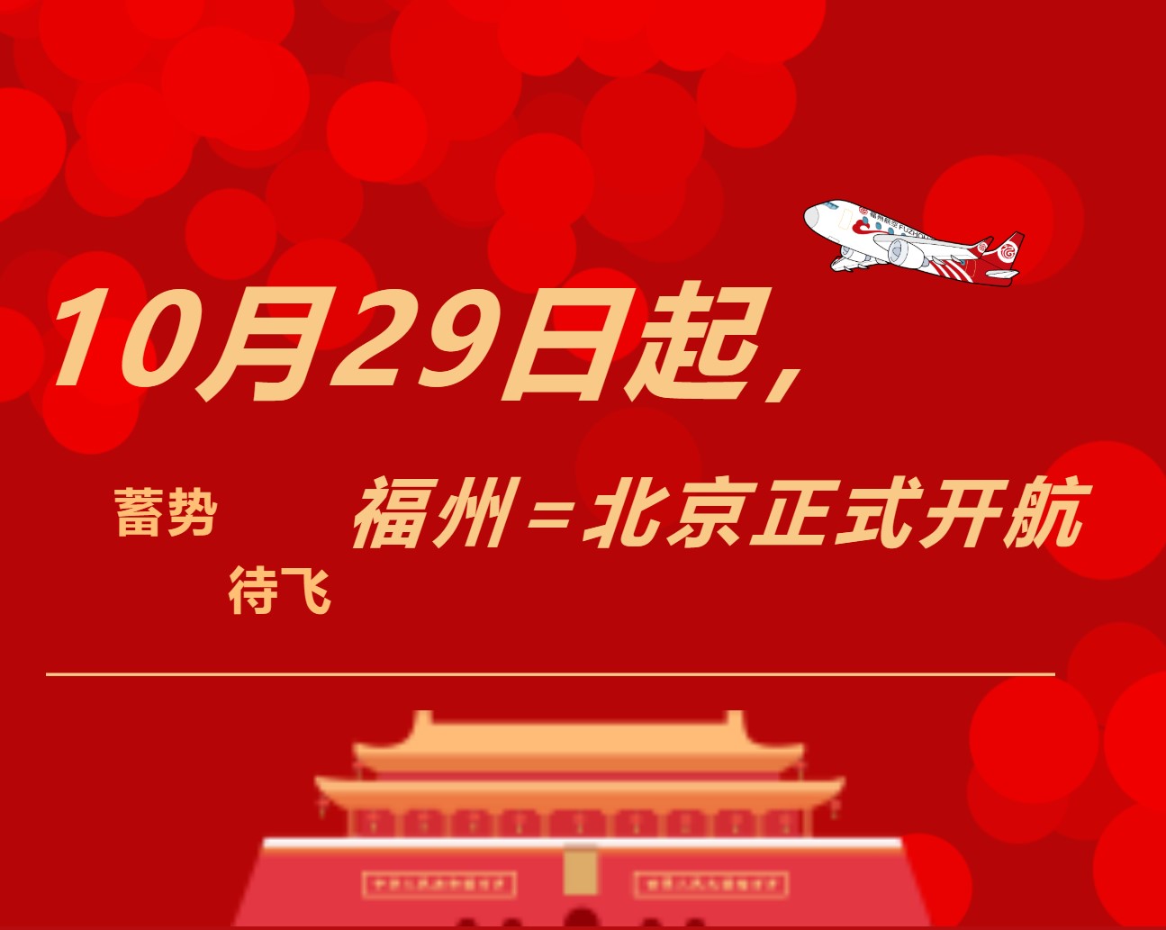 开航预告|10月29日起，福州=北京航线蓄势待飞