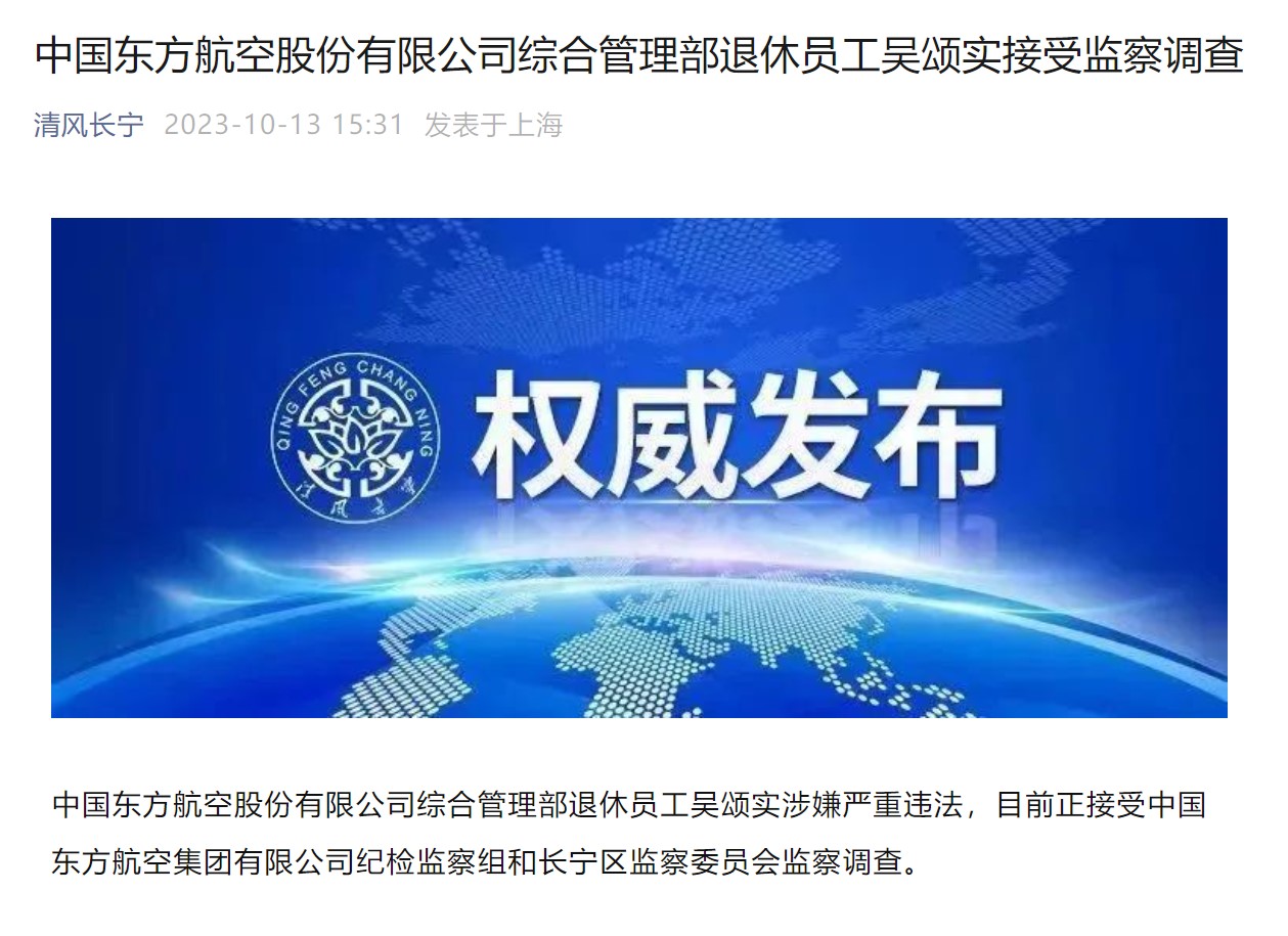 中国东方航空股份有限公司综合管理部退休员工吴颂实接受监察调查