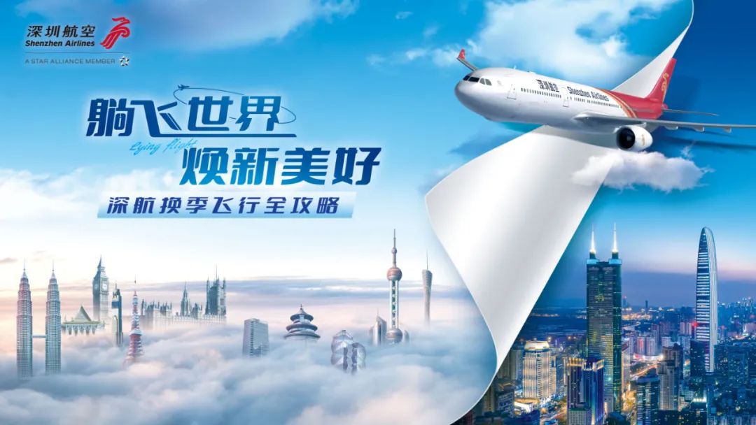 10月29日起，深圳航空航班航线有变化