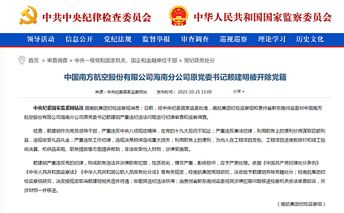 中国南方航空股份有限公司海南分公司原党委书记赖建明被开除党籍