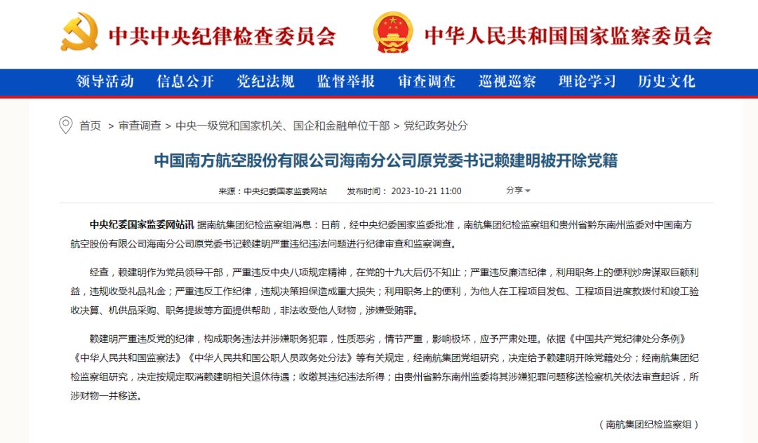 中國南方航空股份有限公司海南分公司原黨委書記賴建明被開除黨籍