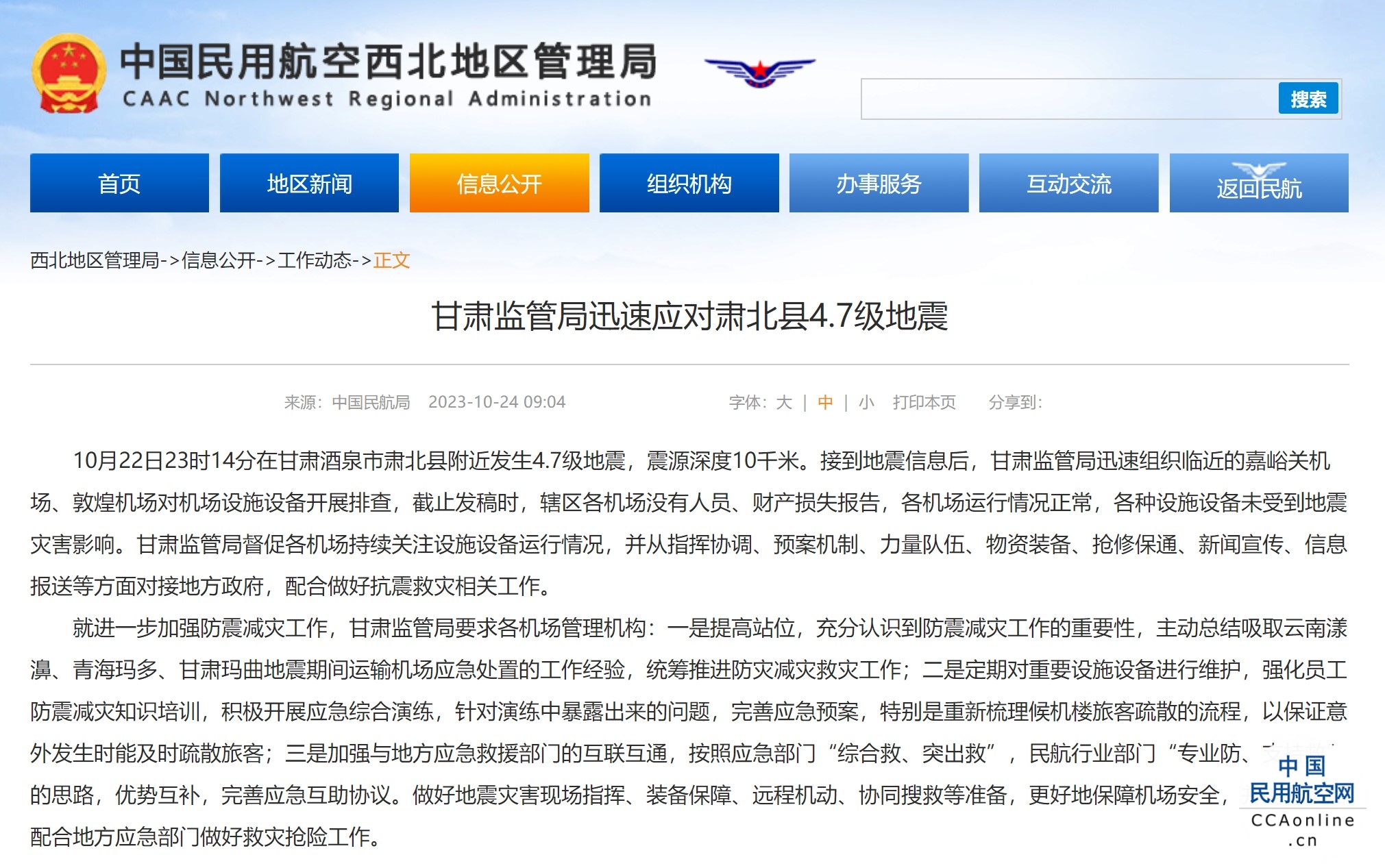 甘肃监管局迅速应对肃北县4.7级地震