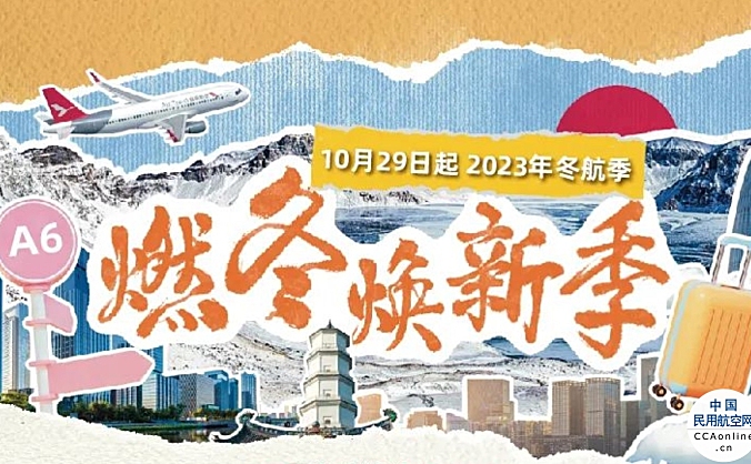 湖南航空2023年冬航季航线清单