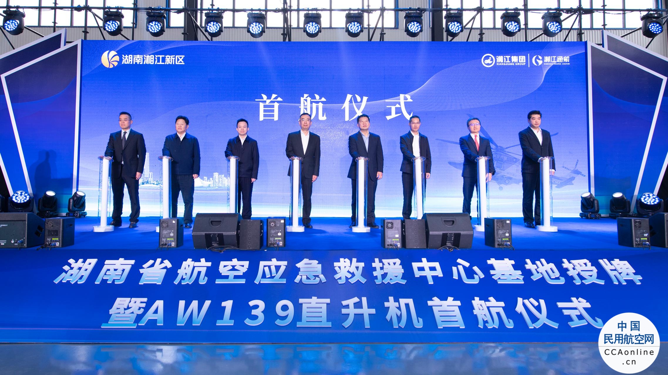 湖南省航空应急救援中心基地正式授牌