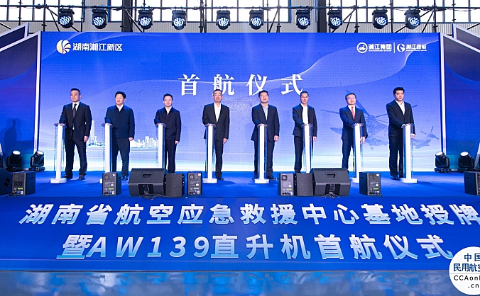湖南省航空应急救援中心基地正式授牌