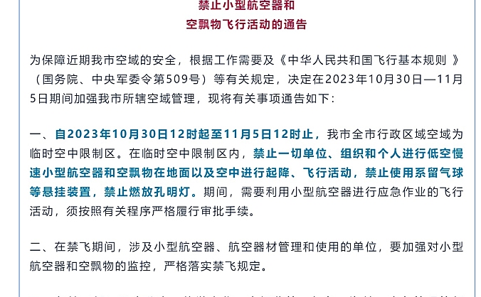 即日起至11月5日，文昌市特定时间禁止小型航空器和空飘物飞行活动