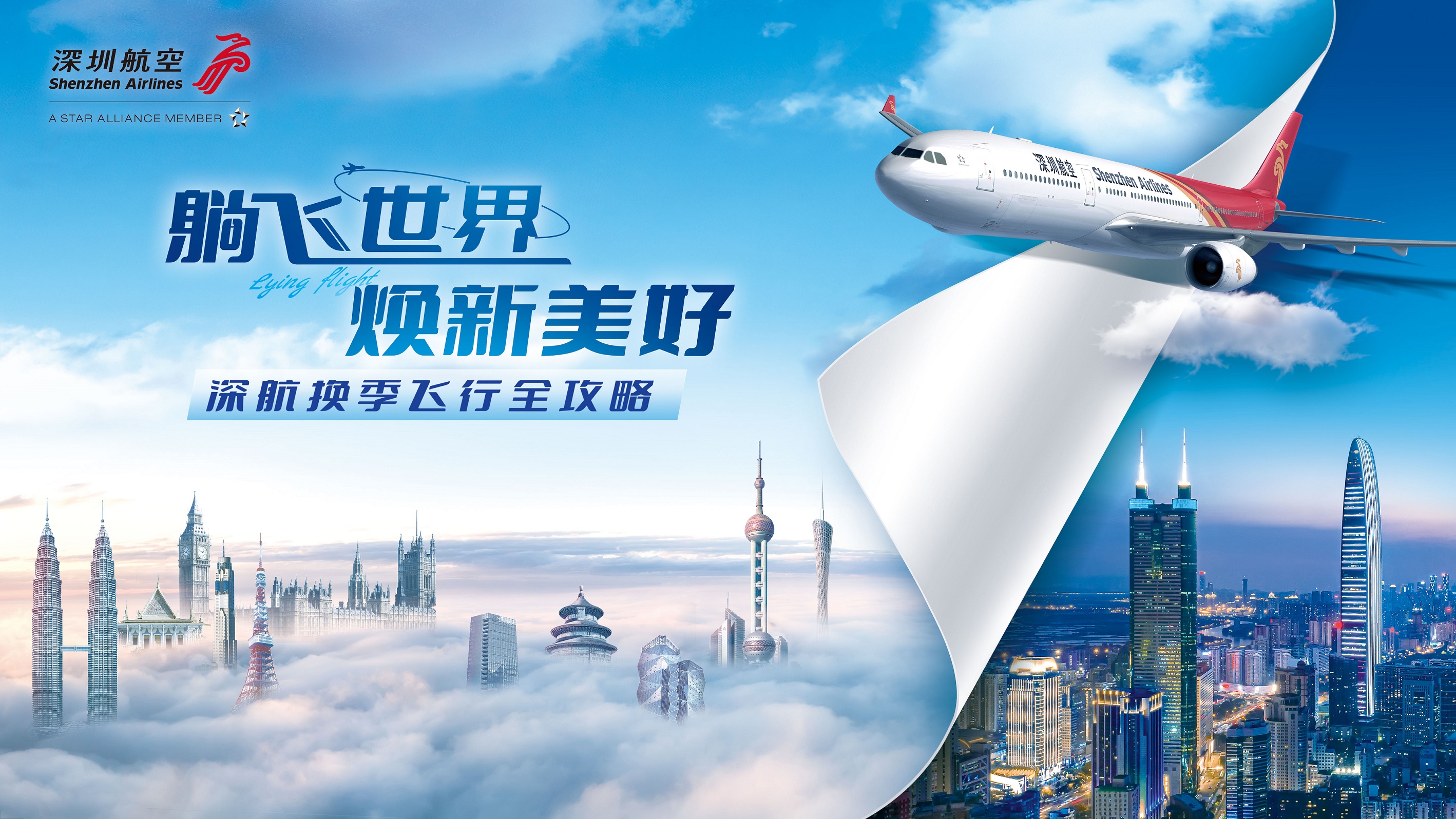 深圳航空冬春航季新增、加密多条航线，发布“换季飞行全攻略”