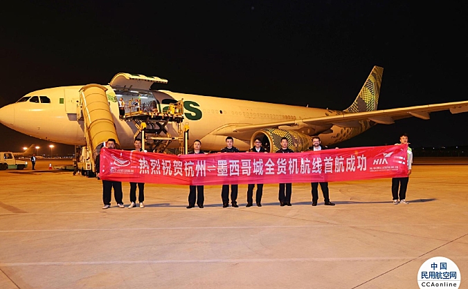 浙江省首条墨西哥全货机航线顺利开通