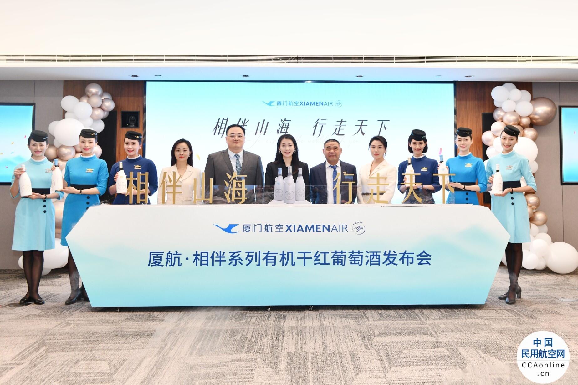 厦航·相伴系列有机葡萄酒正式发布 - 中国民用航空网