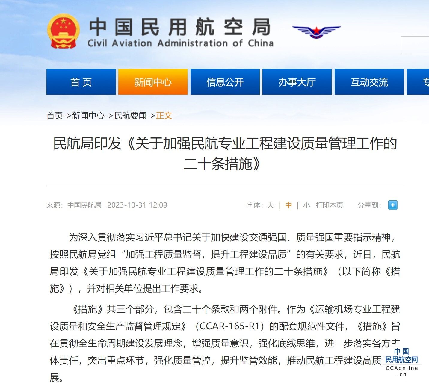 民航局印发《关于加强民航专业工程建设质量管理工作的二十条措施》