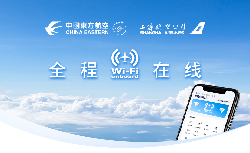 东航年度重磅空中Wi-Fi即将上新