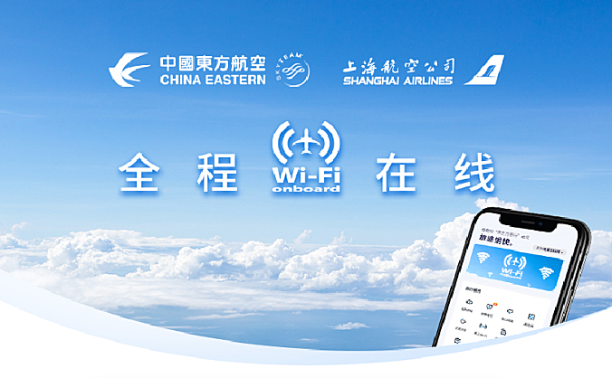 东航年度重磅空中Wi-Fi即将上新