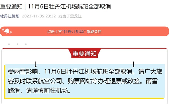 黑龙江省内多个机场取消6日全部航班
