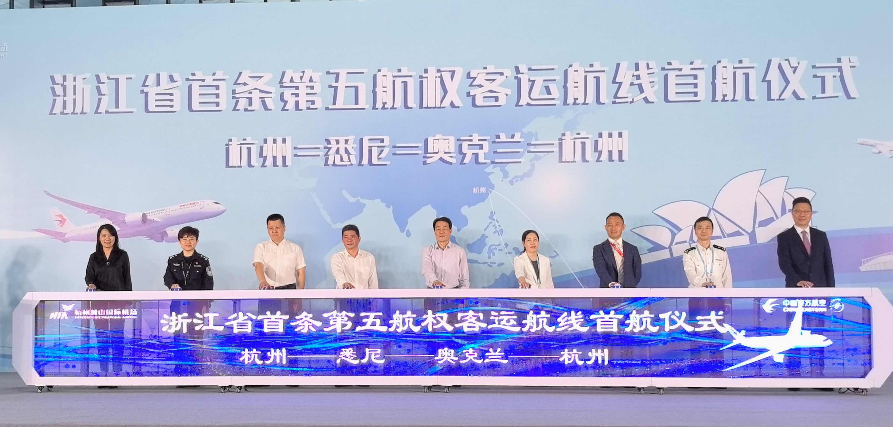 中国东航开通浙江省首条第五航权大洋洲客运航线，杭州至悉尼、奥克兰往返航线