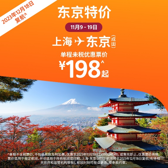 捷星日本将重启上海往返东京航线服务