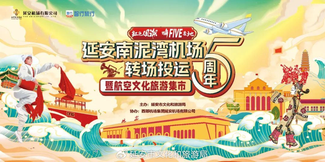 延安南泥湾机场转场投运五周年暨首届航空文化旅游集市活动举行
