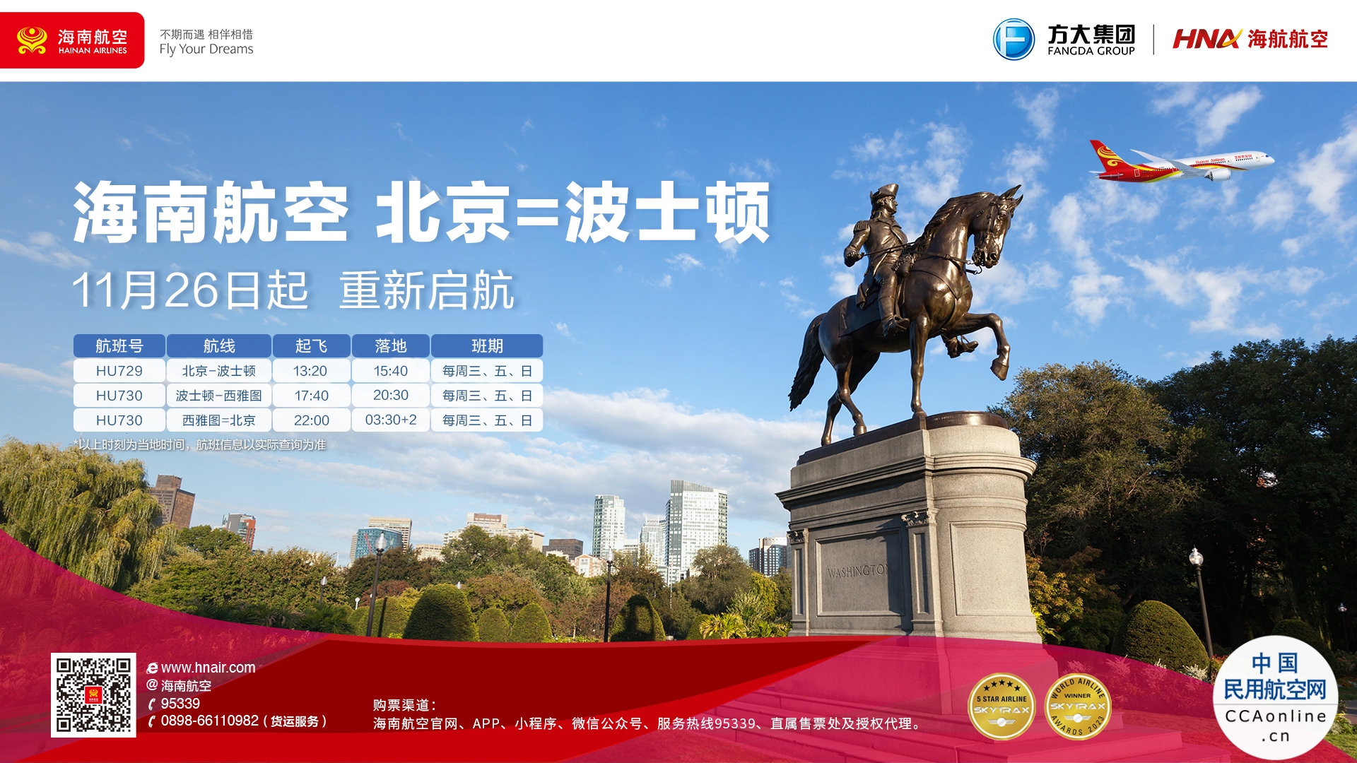 海南航空计划于11月26日起复航北京—波士顿/波士顿—西雅图—北京国际航线