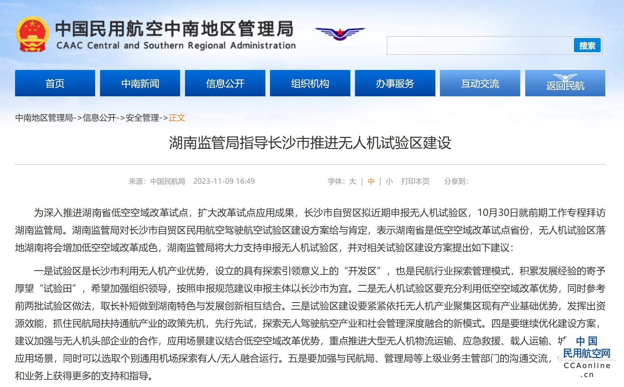 湖南监管局指导长沙市推进无人机试验区建设
